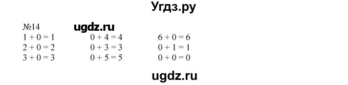 ГДЗ (Решебник) по математике 1 класс В.Н. Рудницкая / часть 2 / прибавление и вычитание числа 1 / 14