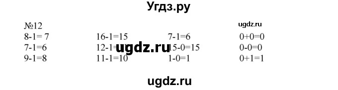 ГДЗ (Решебник) по математике 1 класс В.Н. Рудницкая / часть 2 / прибавление числа 2 / 12