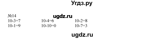 ГДЗ (Решебник) по математике 1 класс В.Н. Рудницкая / часть 2 / прибавление числа 2 / 14