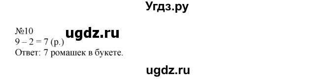 ГДЗ (Решебник) по математике 1 класс В.Н. Рудницкая / часть 2 / вычитание числа 2 / 10