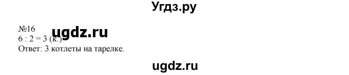 ГДЗ (Решебник) по математике 1 класс В.Н. Рудницкая / часть 2 / вычитание числа 2 / 16