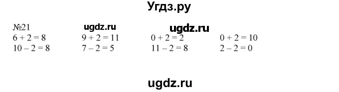 ГДЗ (Решебник) по математике 1 класс В.Н. Рудницкая / часть 2 / вычитание числа 2 / 21