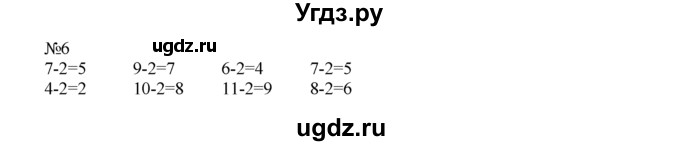 ГДЗ (Решебник) по математике 1 класс В.Н. Рудницкая / часть 2 / вычитание числа 2 / 6