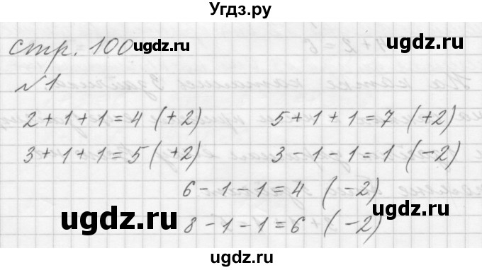 ГДЗ (Решебник к учебнику 2015) по математике 1 класс Г.В. Дорофеев / часть 1 (страница) / 100