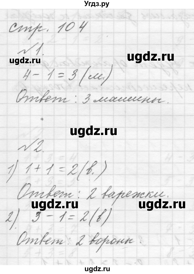 ГДЗ (Решебник к учебнику 2015) по математике 1 класс Г.В. Дорофеев / часть 1 (страница) / 104