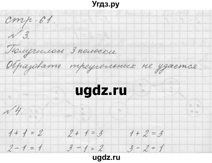 ГДЗ (Решебник к учебнику 2015) по математике 1 класс Г.В. Дорофеев / часть 1 (страница) / 61