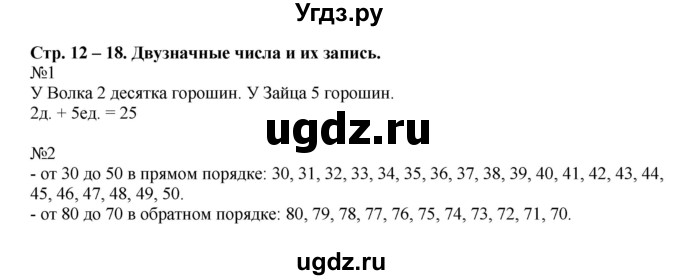 ГДЗ (Решебник к учебнику 2016) по математике 2 класс Рудницкая В.Н. / часть 1 (страница) / 12