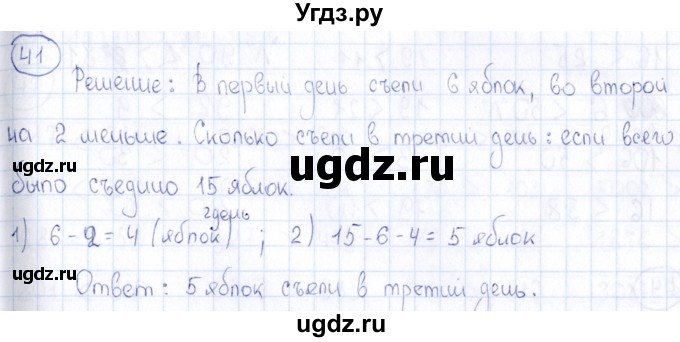 ГДЗ (Решебник) по математике 2 класс (рабочая тетрадь) Александрова Э.И. / тетрадь №1 / упражнение / 41