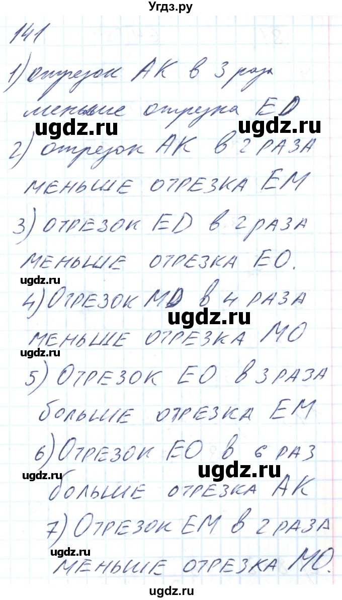 ГДЗ (Решебник) по математике 2 класс (Рабочая тетрадь) Истомина Н. Б. / часть 2. упражнение номер / 141