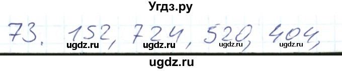 ГДЗ (Решебник) по математике 2 класс (Рабочая тетрадь) Истомина Н. Б. / часть 2. упражнение номер / 73