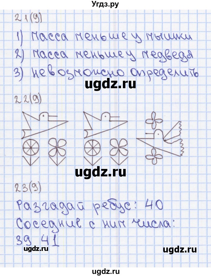 ГДЗ (Решебник) по математике 2 класс (Рабочая тетрадь) Бененсон Е.П. / тетрадь №1. страница / 9(продолжение 3)