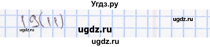 ГДЗ (Решебник) по математике 2 класс (Рабочая тетрадь) Бененсон Е.П. / тетрадь №3. страница / 11