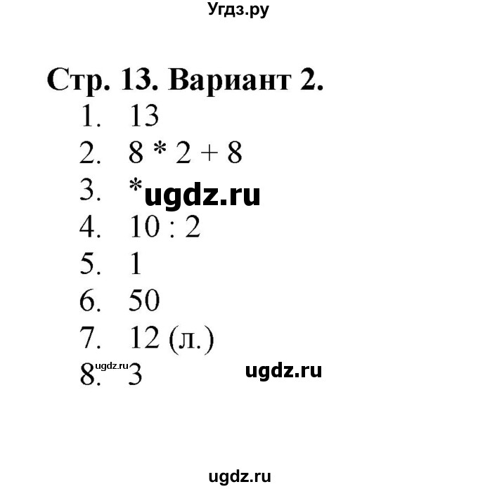 ГДЗ (Решебник №1) по математике 3 класс (проверочные работы) С.И. Волкова / страницы / 13