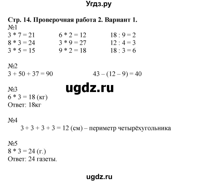 ГДЗ (Решебник №1) по математике 3 класс (проверочные работы) С.И. Волкова / страницы / 14