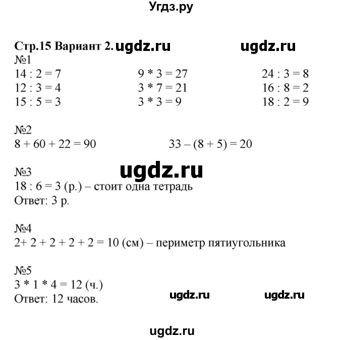 ГДЗ (Решебник №1) по математике 3 класс (проверочные работы) С.И. Волкова / страницы / 15