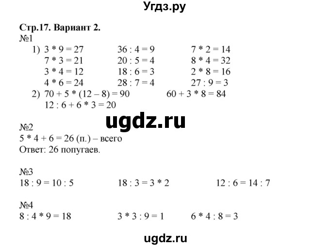 ГДЗ (Решебник №1) по математике 3 класс (проверочные работы) С.И. Волкова / страницы / 17