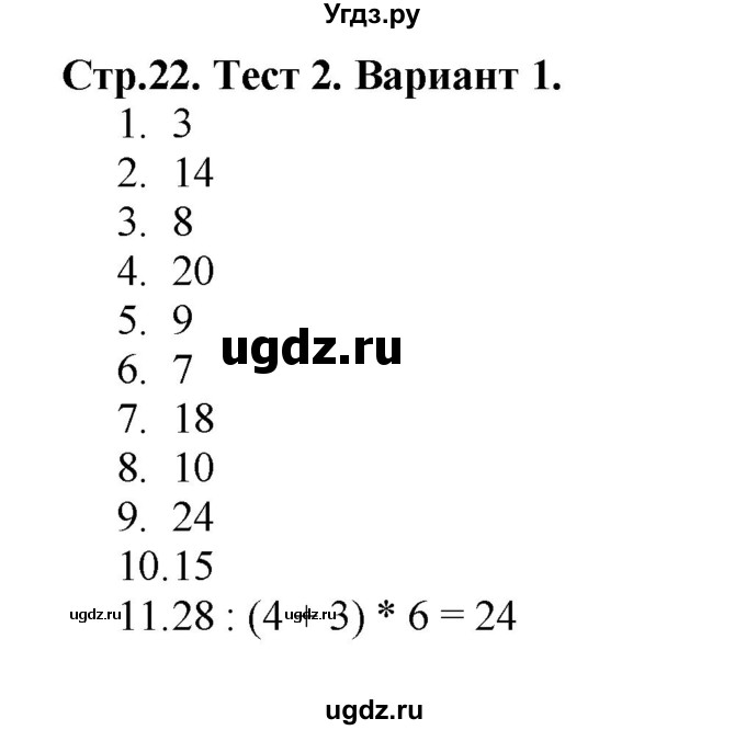 ГДЗ (Решебник №1) по математике 3 класс (проверочные работы) С.И. Волкова / страницы / 22
