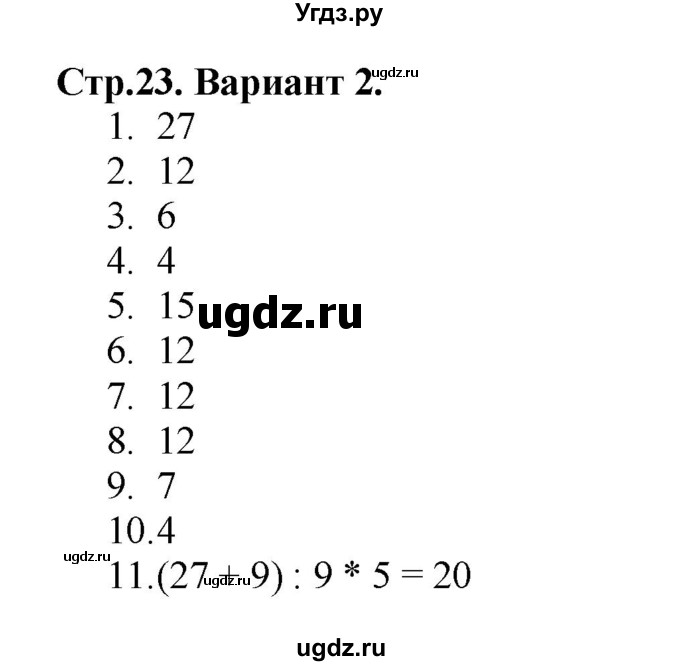 ГДЗ (Решебник №1) по математике 3 класс (проверочные работы) С.И. Волкова / страницы / 23