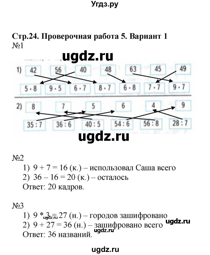 ГДЗ (Решебник №1) по математике 3 класс (проверочные работы) С.И. Волкова / страницы / 24