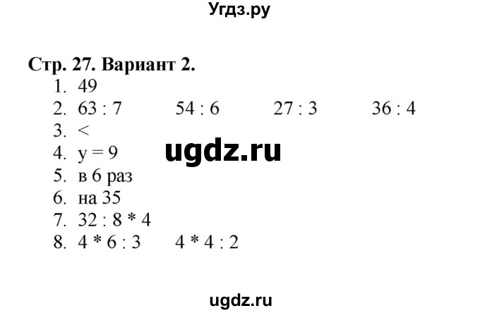 ГДЗ (Решебник №1) по математике 3 класс (проверочные работы) С.И. Волкова / страницы / 27