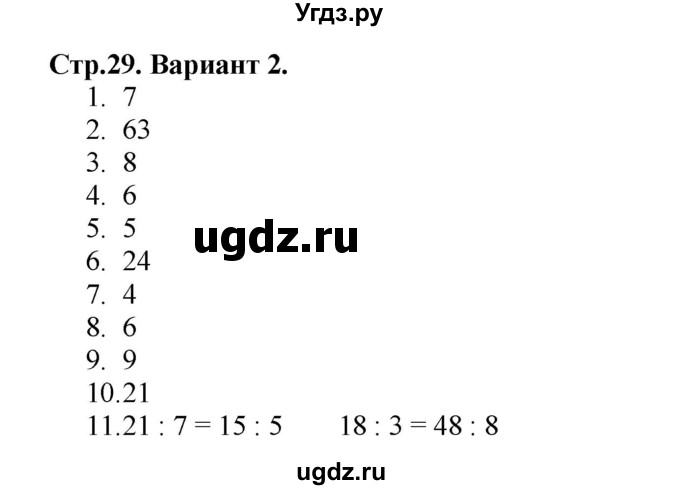 ГДЗ (Решебник №1) по математике 3 класс (проверочные работы) С.И. Волкова / страницы / 29