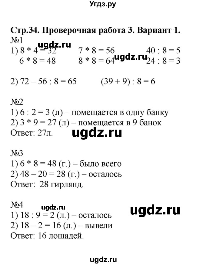 ГДЗ (Решебник №1) по математике 3 класс (проверочные работы) С.И. Волкова / страницы / 34