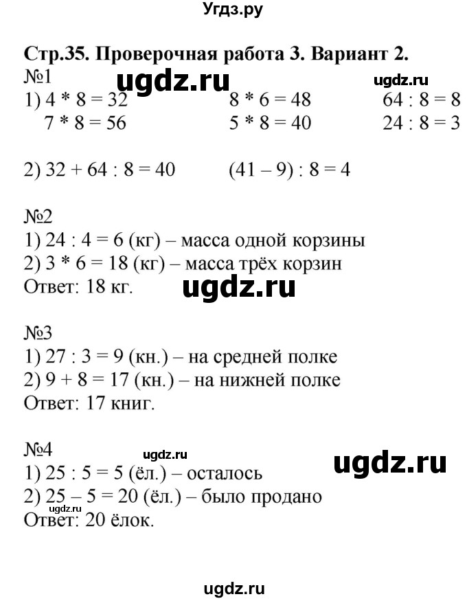 ГДЗ (Решебник №1) по математике 3 класс (проверочные работы) С.И. Волкова / страницы / 35