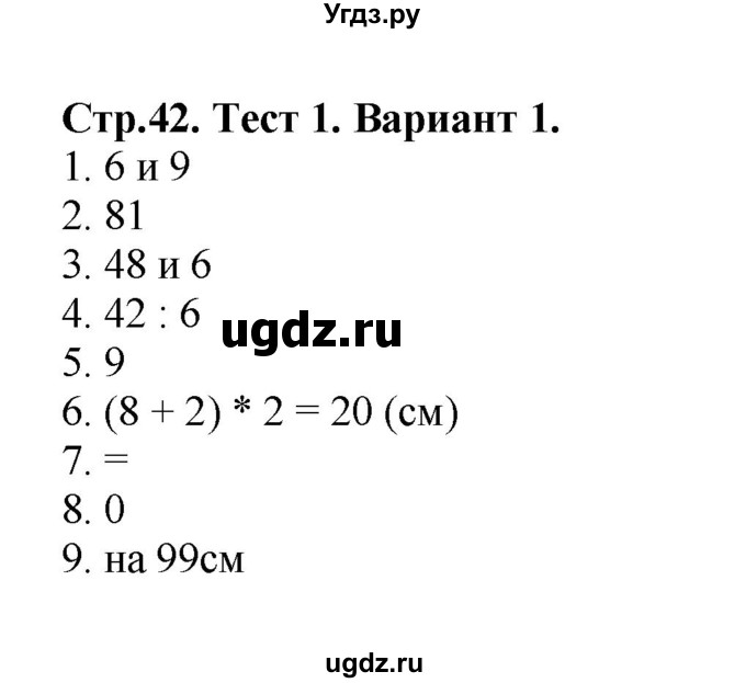 ГДЗ (Решебник №1) по математике 3 класс (проверочные работы) С.И. Волкова / страницы / 42