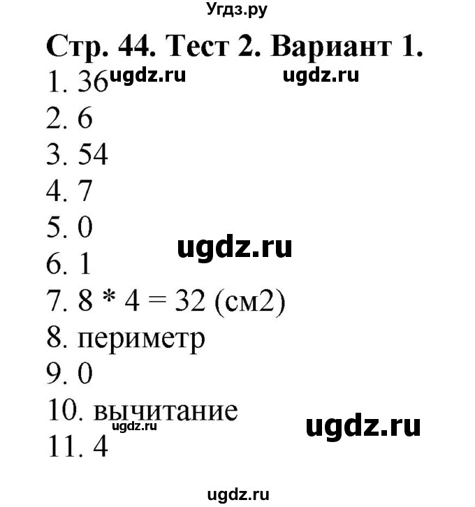 ГДЗ (Решебник №1) по математике 3 класс (проверочные работы) С.И. Волкова / страницы / 44