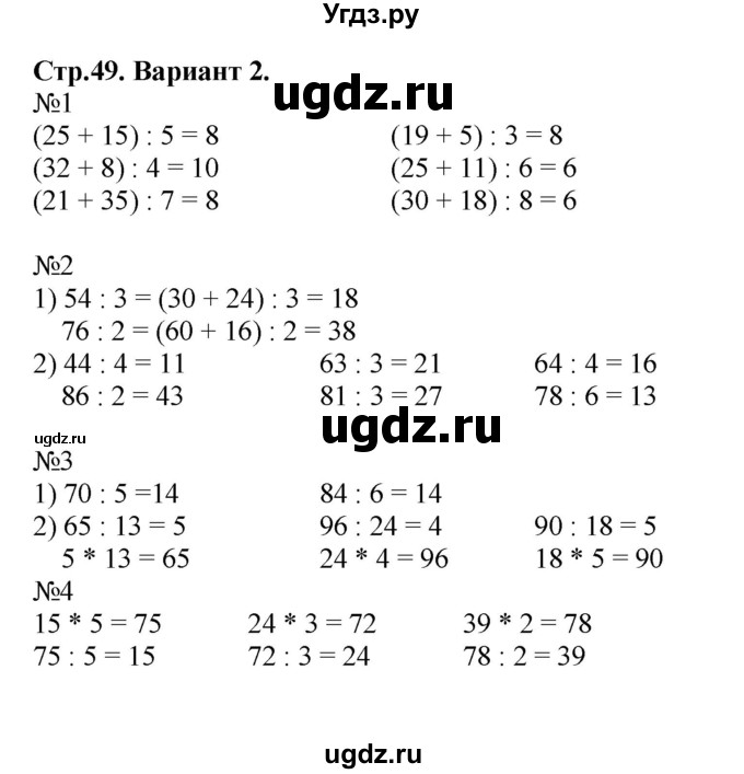 ГДЗ (Решебник №1) по математике 3 класс (проверочные работы) С.И. Волкова / страницы / 49