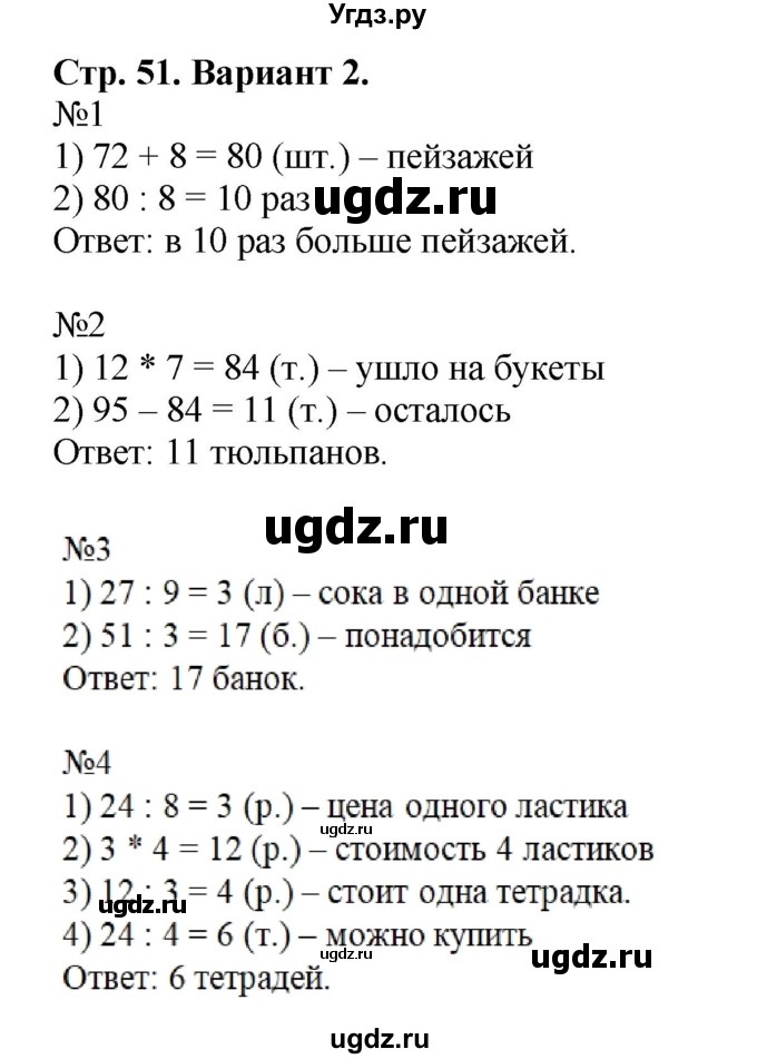 ГДЗ (Решебник №1) по математике 3 класс (проверочные работы) С.И. Волкова / страницы / 51