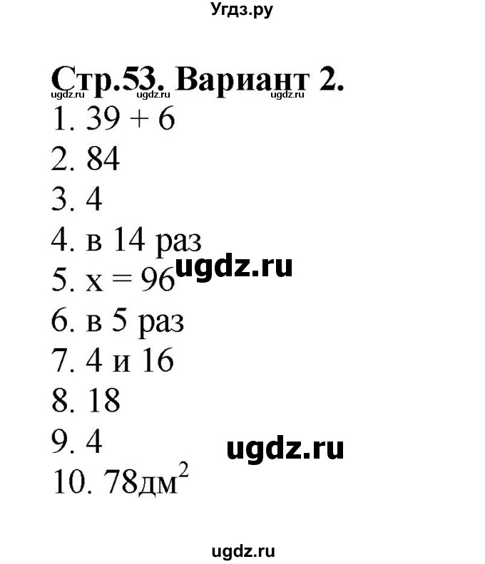 ГДЗ (Решебник №1) по математике 3 класс (проверочные работы) С.И. Волкова / страницы / 53