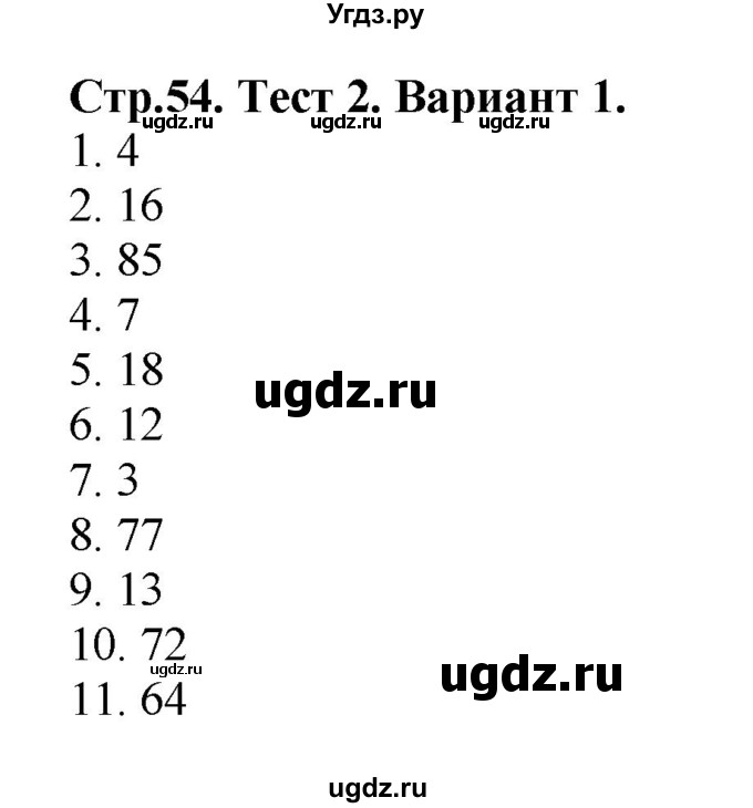 ГДЗ (Решебник №1) по математике 3 класс (проверочные работы) С.И. Волкова / страницы / 54