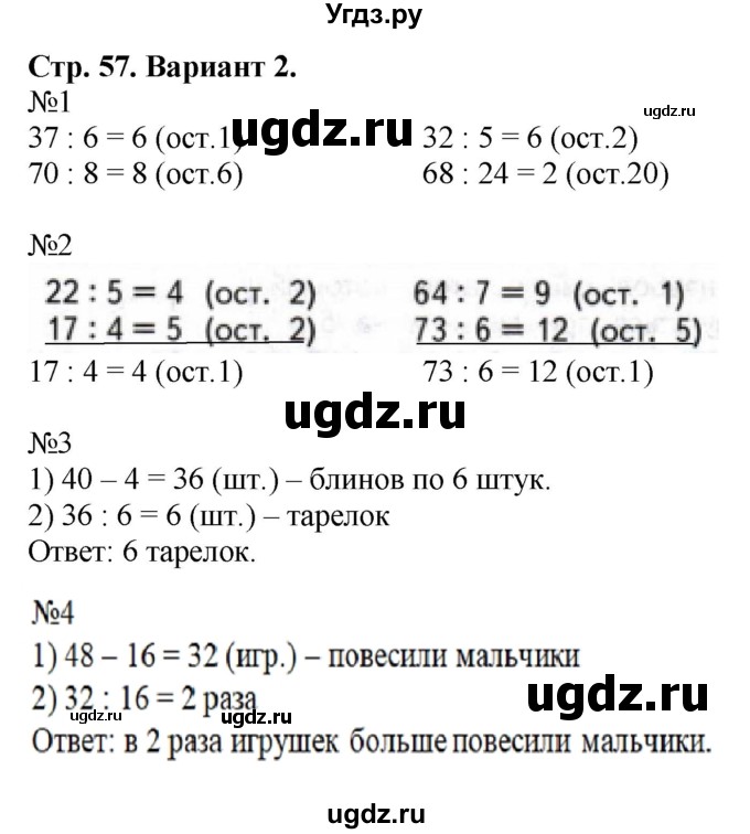 ГДЗ (Решебник №1) по математике 3 класс (проверочные работы) С.И. Волкова / страницы / 57