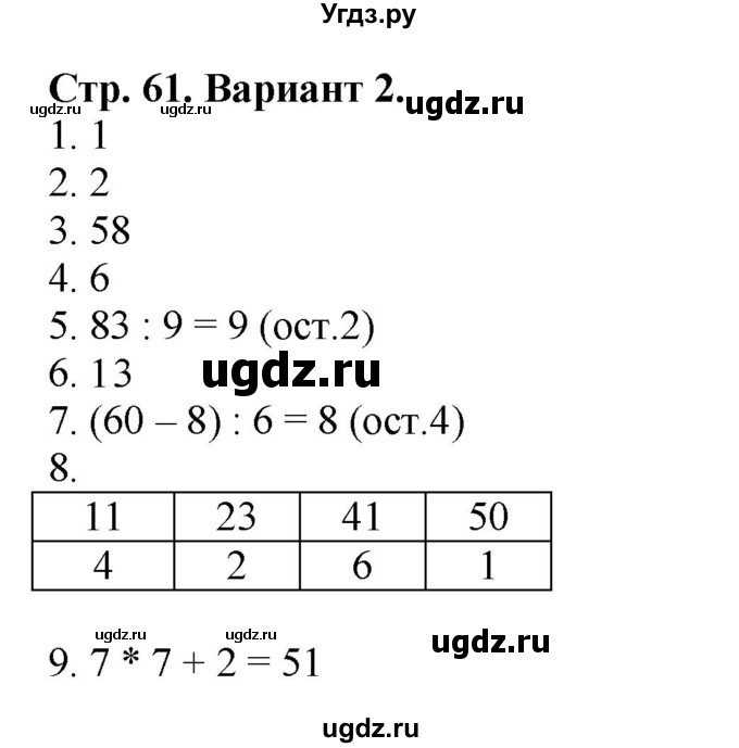 ГДЗ (Решебник №1) по математике 3 класс (проверочные работы) С.И. Волкова / страницы / 61