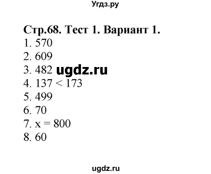 ГДЗ (Решебник №1) по математике 3 класс (проверочные работы) С.И. Волкова / страницы / 68