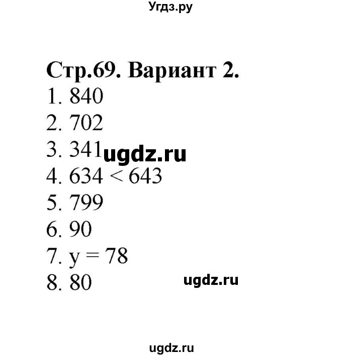 ГДЗ (Решебник №1) по математике 3 класс (проверочные работы) С.И. Волкова / страницы / 69