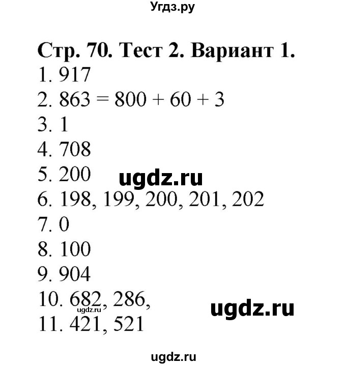 ГДЗ (Решебник №1) по математике 3 класс (проверочные работы) С.И. Волкова / страницы / 70