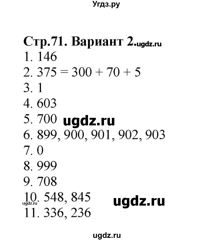 ГДЗ (Решебник №1) по математике 3 класс (проверочные работы) С.И. Волкова / страницы / 71