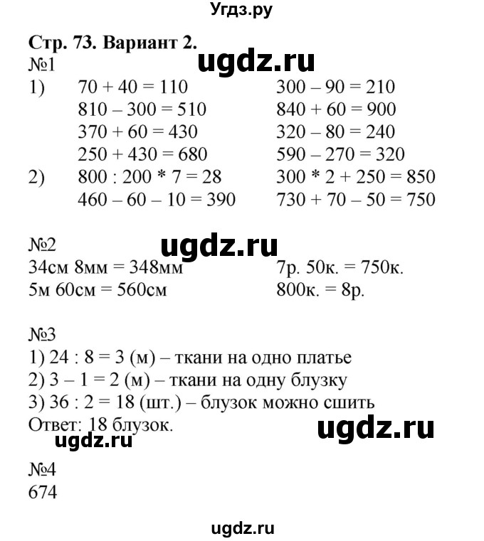 ГДЗ (Решебник №1) по математике 3 класс (проверочные работы) С.И. Волкова / страницы / 73