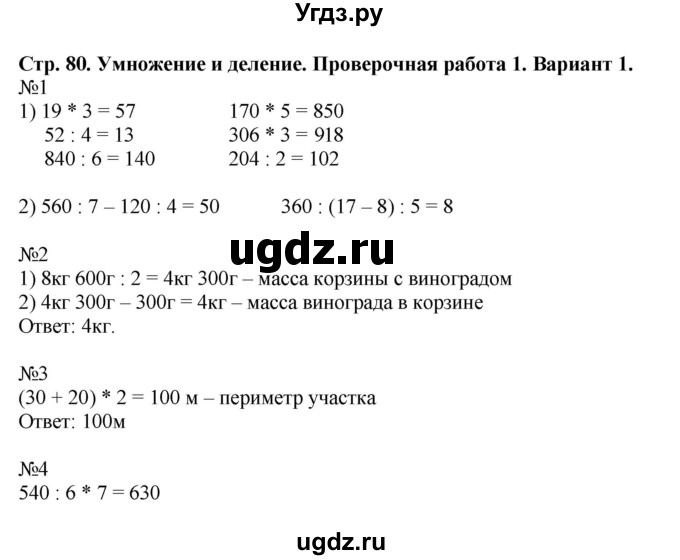 ГДЗ (Решебник №1) по математике 3 класс (проверочные работы) С.И. Волкова / страницы / 80
