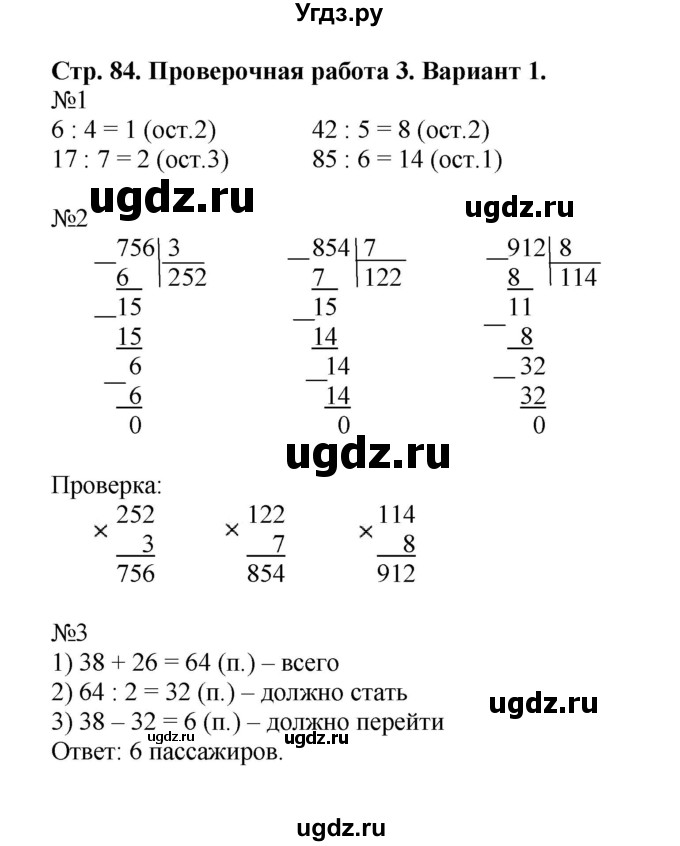 ГДЗ (Решебник №1) по математике 3 класс (проверочные работы) С.И. Волкова / страницы / 84