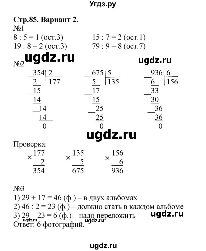 ГДЗ (Решебник №1) по математике 3 класс (проверочные работы) С.И. Волкова / страницы / 85