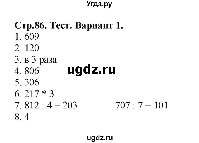 ГДЗ (Решебник №1) по математике 3 класс (проверочные работы) С.И. Волкова / страницы / 86