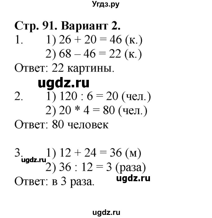 ГДЗ (Решебник №1) по математике 3 класс (проверочные работы) С.И. Волкова / страницы / 91