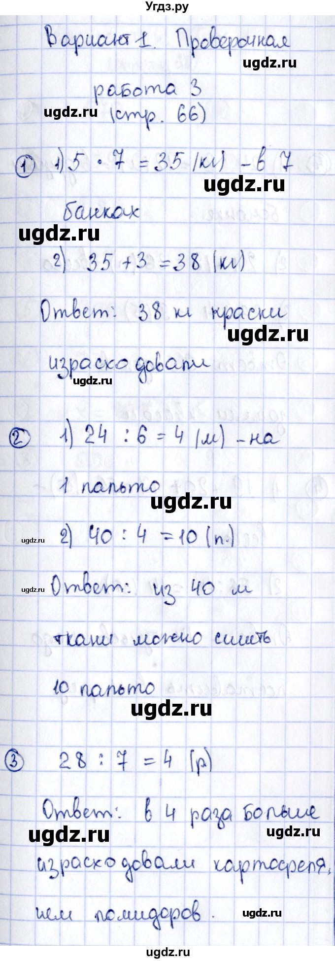 ГДЗ (Решебник №3) по математике 3 класс (проверочные работы) С.И. Волкова / страницы / 66