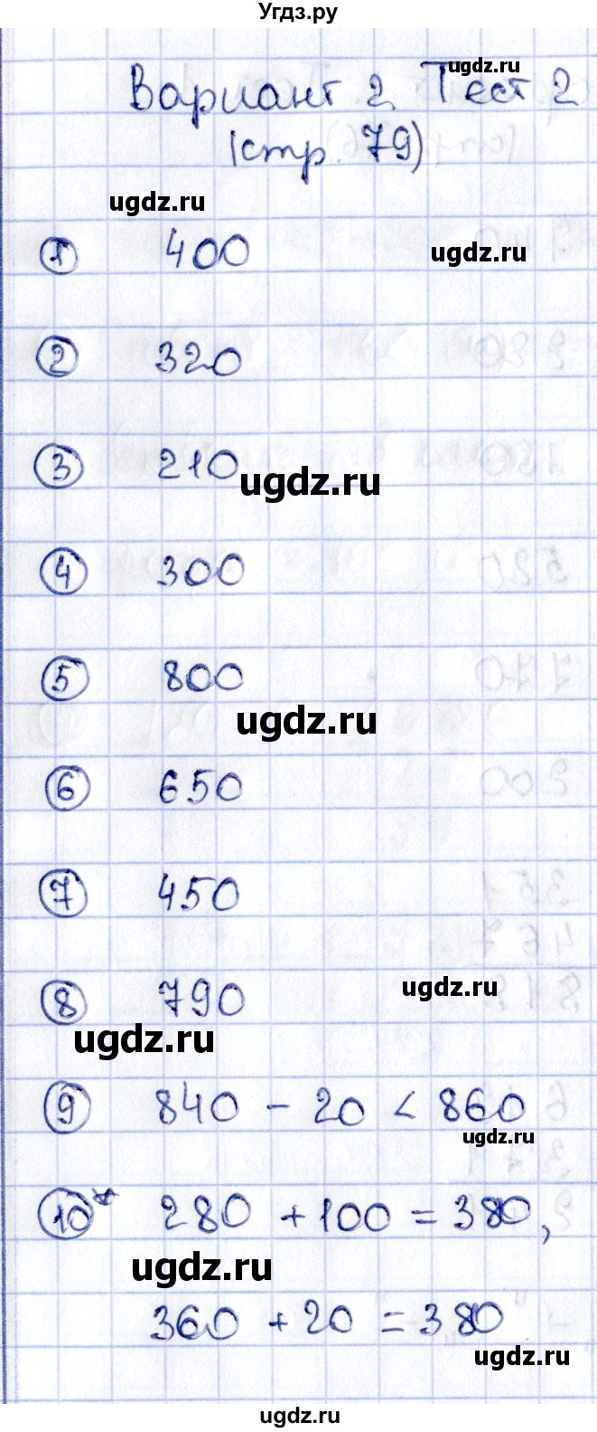 ГДЗ (Решебник №3) по математике 3 класс (проверочные работы) С.И. Волкова / страницы / 79