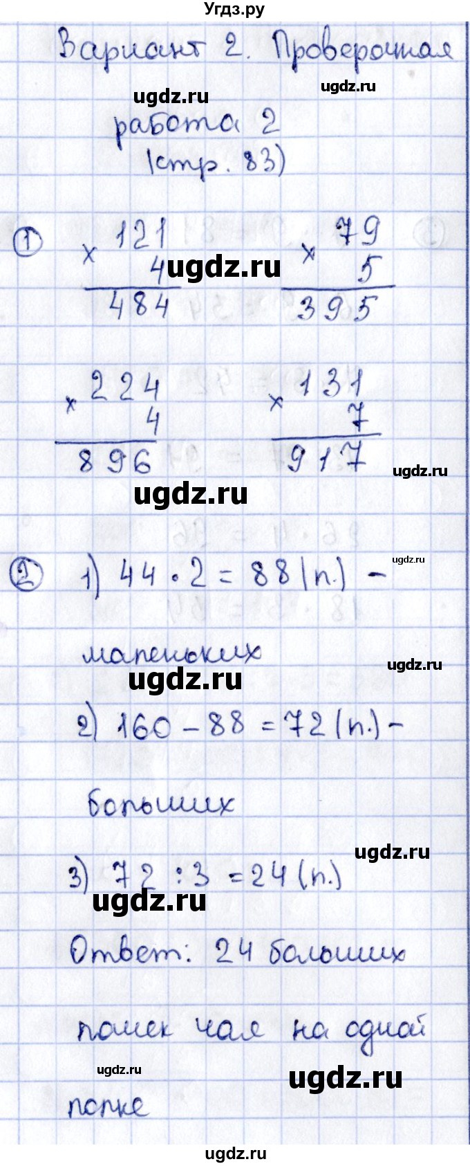 ГДЗ (Решебник №3) по математике 3 класс (проверочные работы) С.И. Волкова / страницы / 83