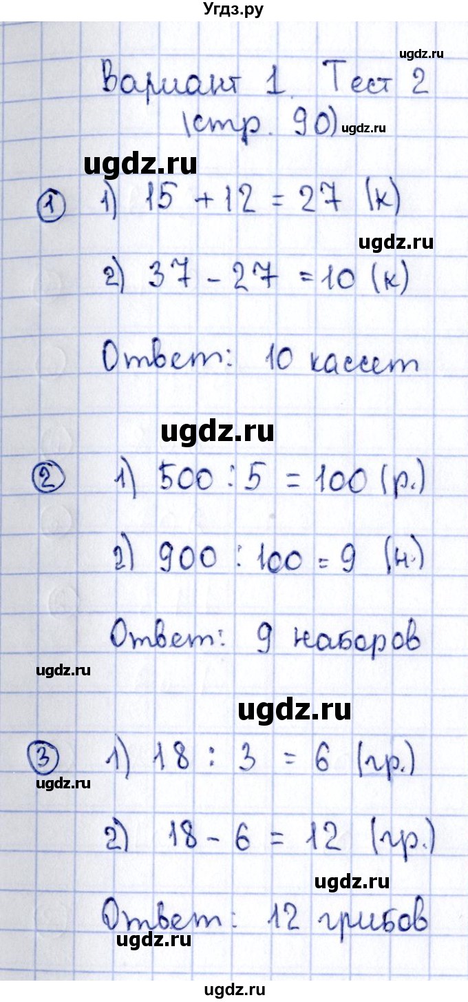 ГДЗ (Решебник №3) по математике 3 класс (проверочные работы) С.И. Волкова / страницы / 90