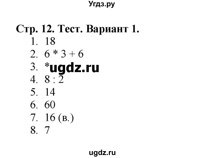 ГДЗ (Решебник №1) по математике 3 класс (проверочные работы) С.И. Волкова / страницы / 12